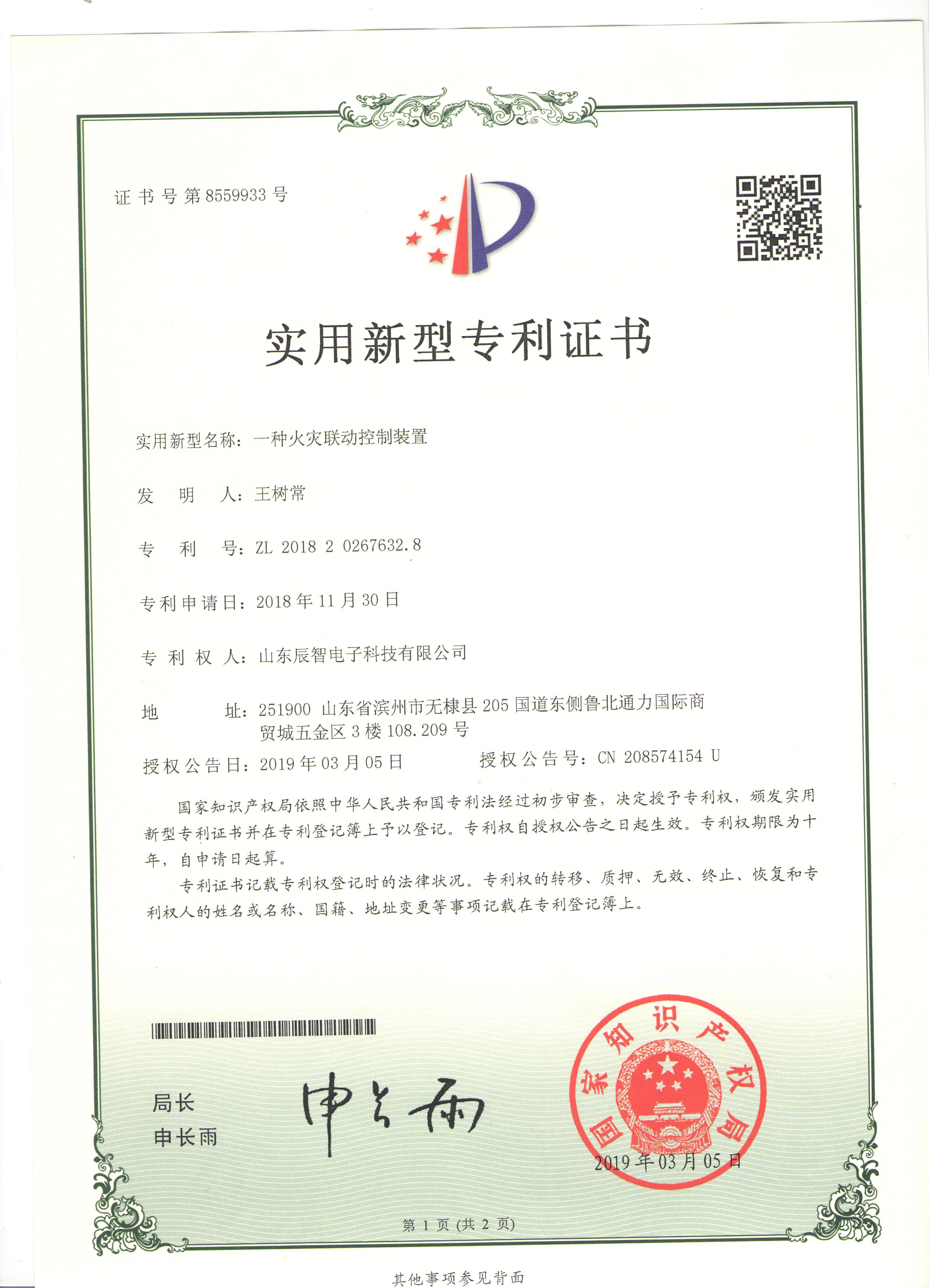 一種火災聯動控制裝置