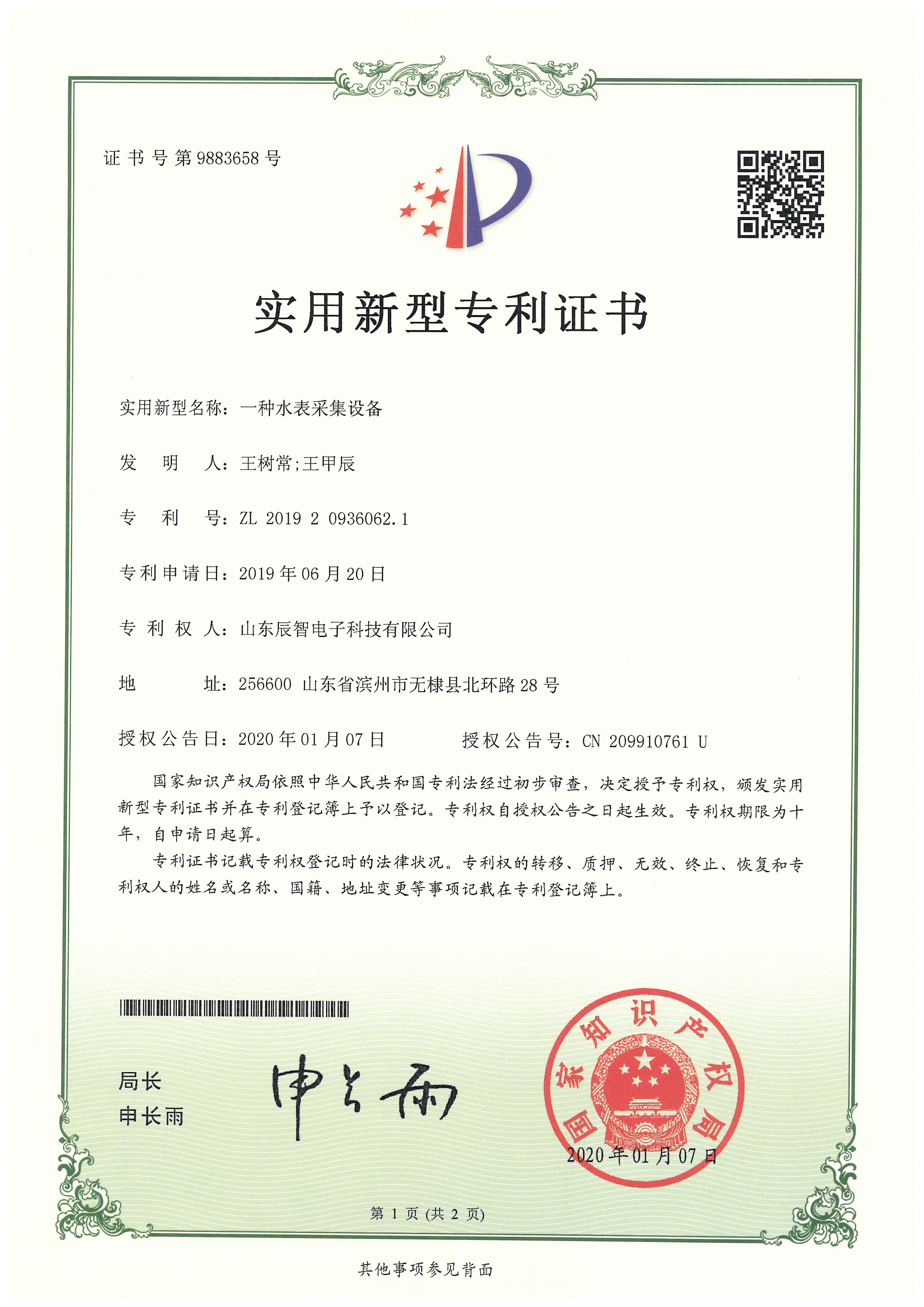 一種水表采集設備